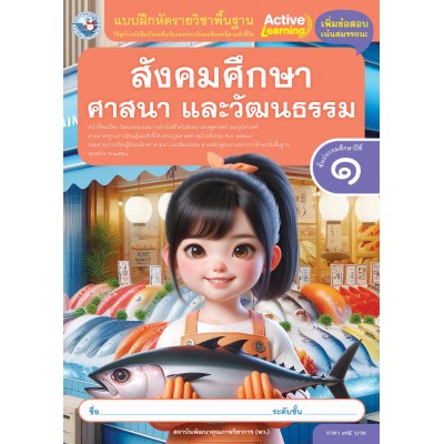 แบบฝึกหัดรายวิชาพื้นฐาน สังคมศึกษา ศาสนา และวัฒนธรรม ชั้นประถมศึกษาปีที่ 1 (หลักสูตรฯ 2551 ฉบับปรับปรุง พ.ศ. 2560)
